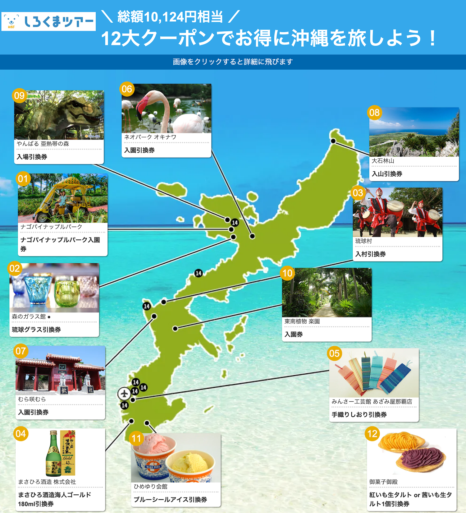 しろくまツアーの沖縄旅行で使える総額1万円相当12大特典