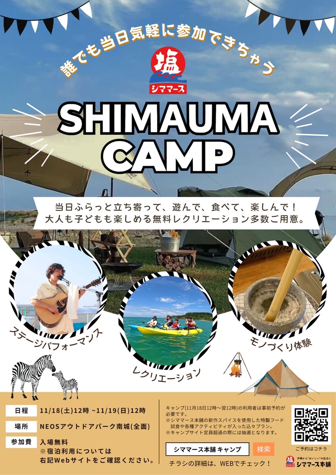 シママース本舗のSHIMAUMA CAMP(2023年11月18日19日)