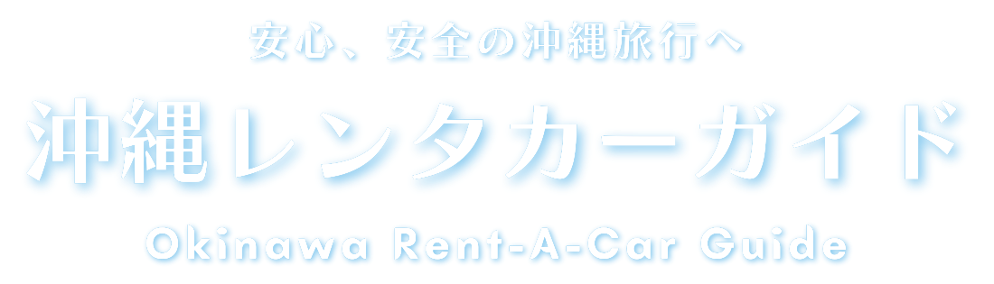 沖縄レンタカー特集ロゴ
