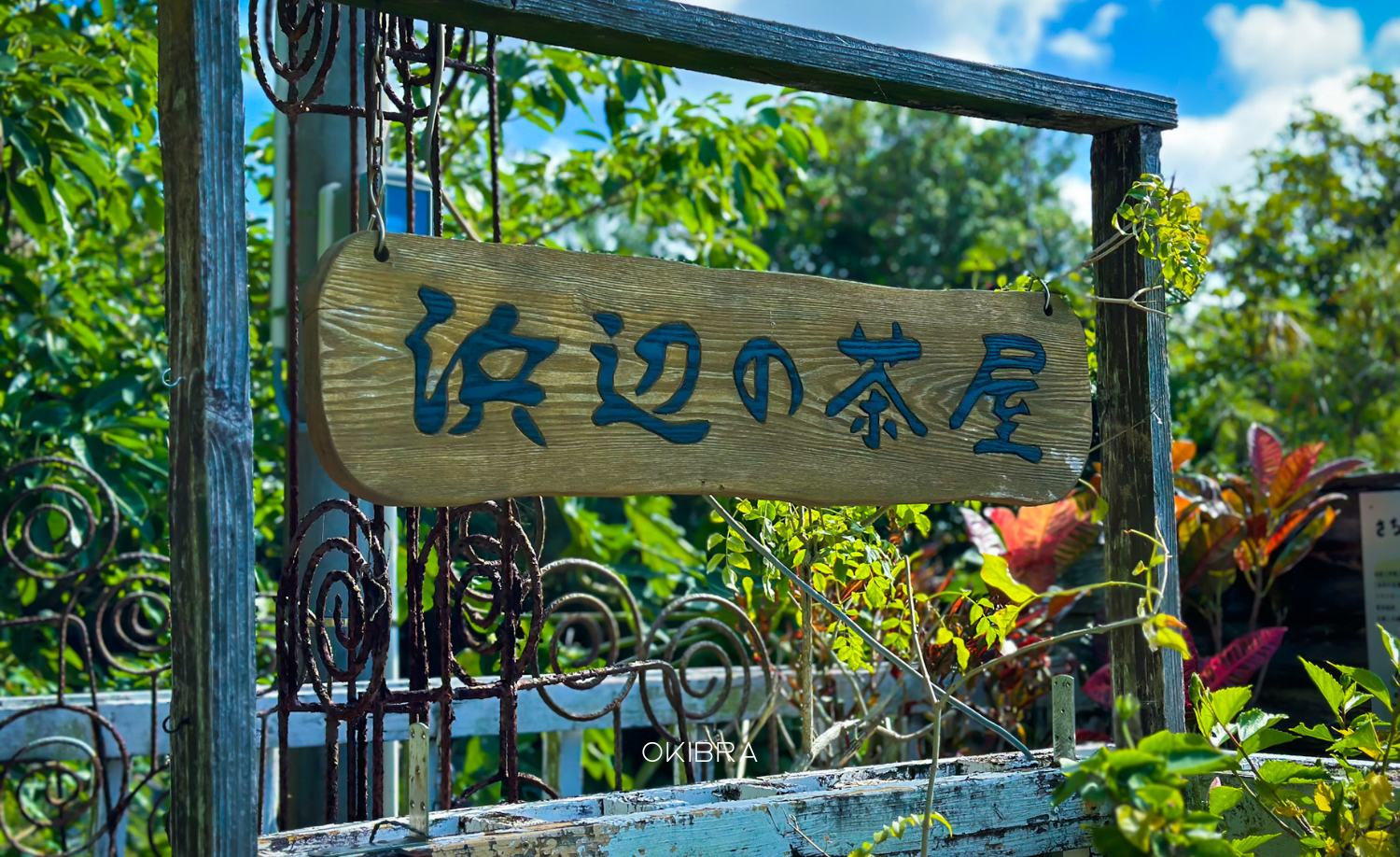 沖縄県南城市カフェ浜辺の茶屋