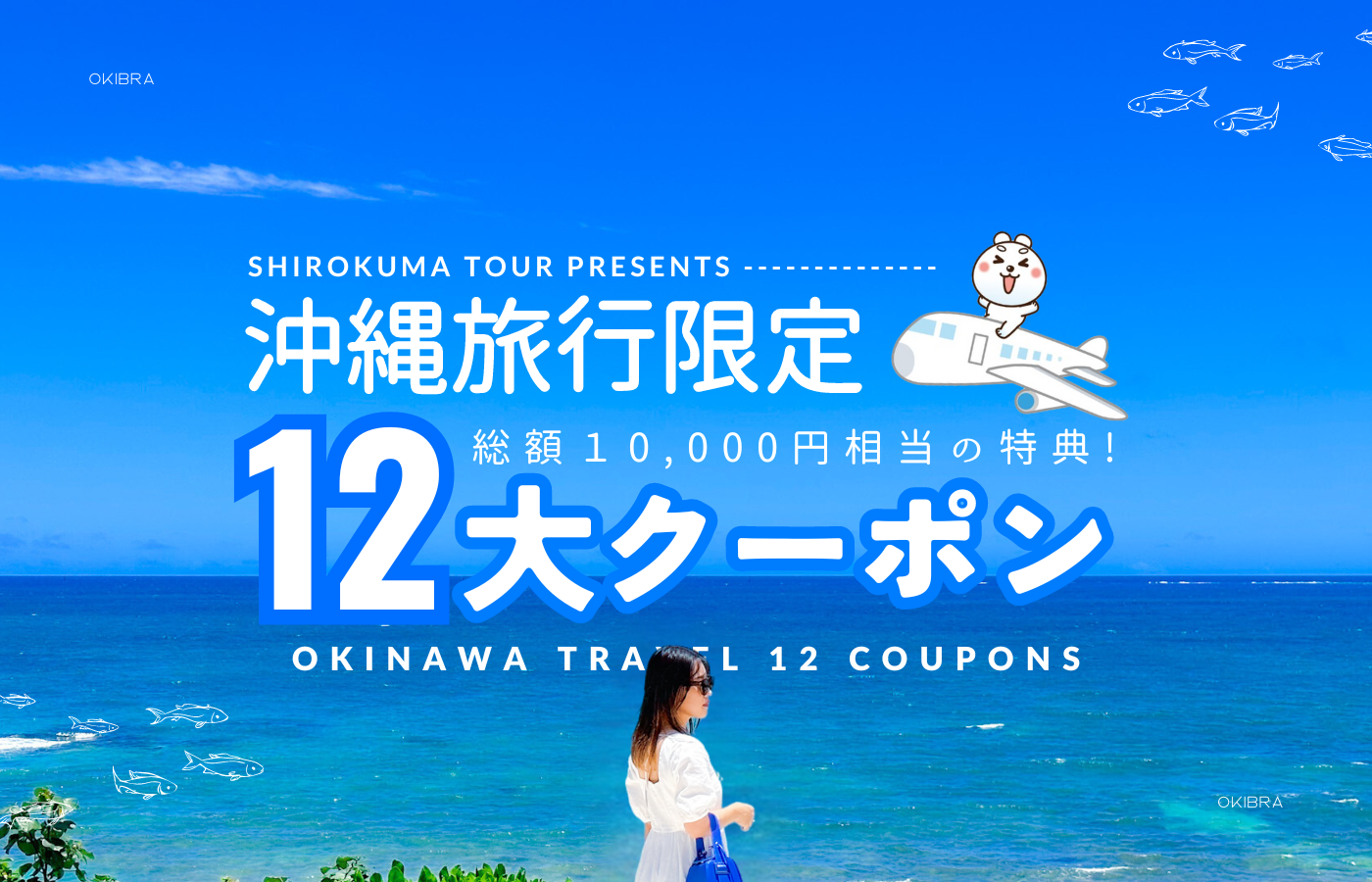 沖縄旅行限定】総額1万円相当の12大特典クーポンを解説！しろくまツアーで沖縄観光がお得 | 沖縄旅行はおきぶら