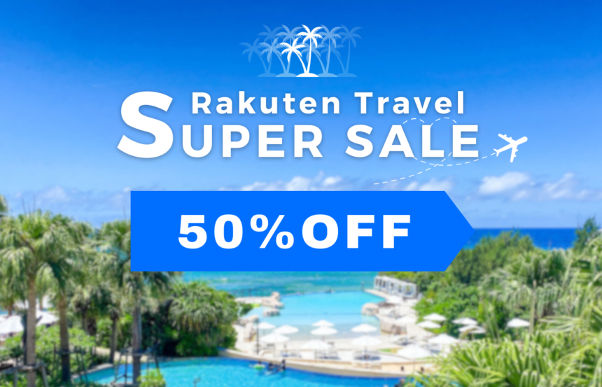 楽天トラベル50%OFF