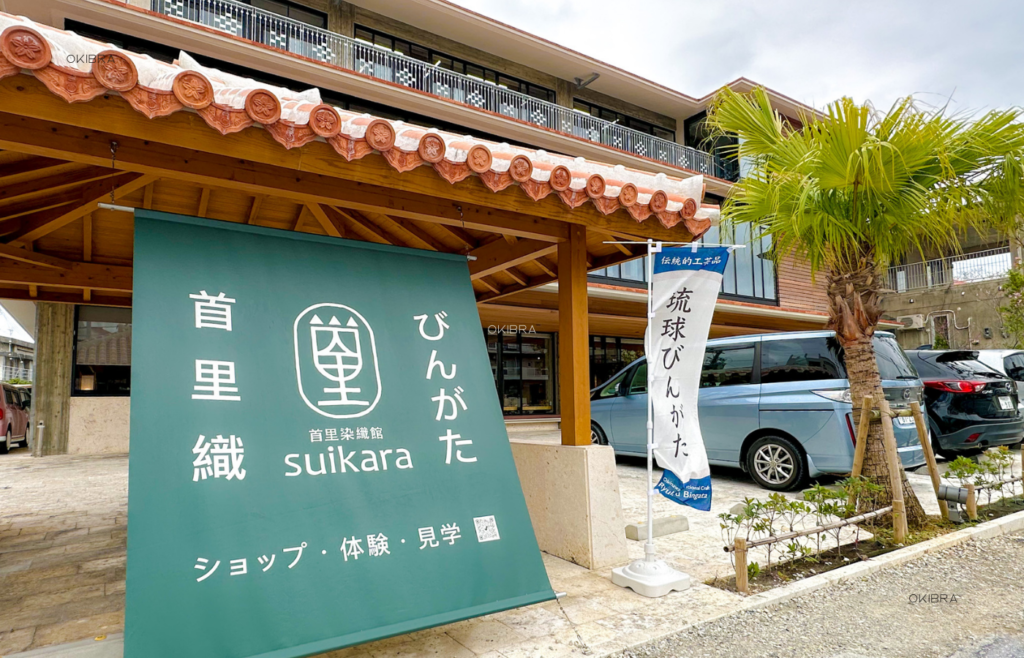 沖縄県那覇市 首里染織館suikara 首里織体験