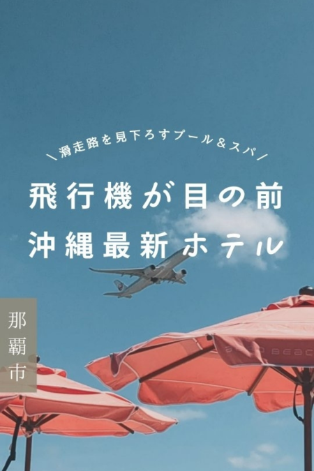 さやホテルストーリーライン瀬長島