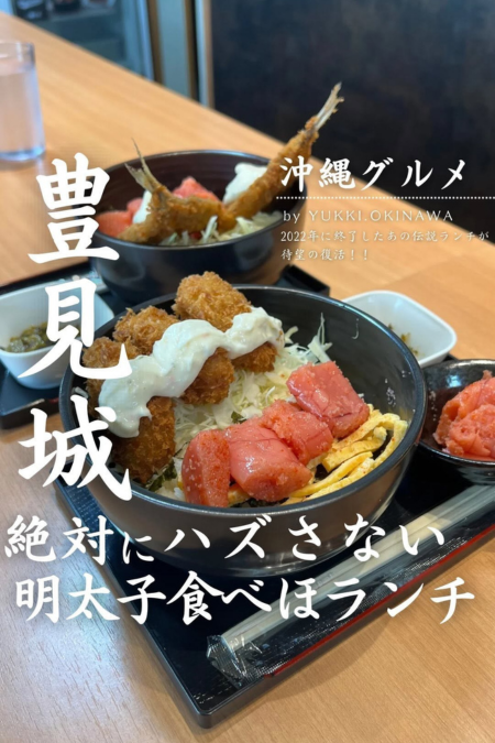 ユッキー明太子ランチ沖縄やまや