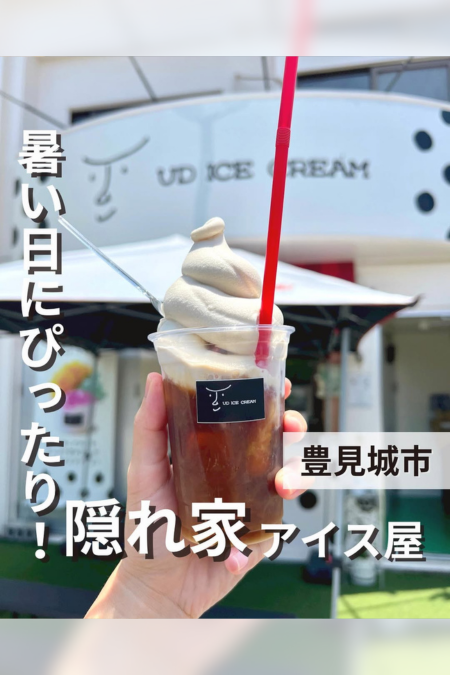 ひがちゃん手作りの美味しいアイスとジェラートUD ICE CREAM