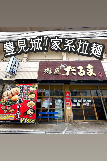 おでかけぐらむ麺屋だるま家 沖縄店