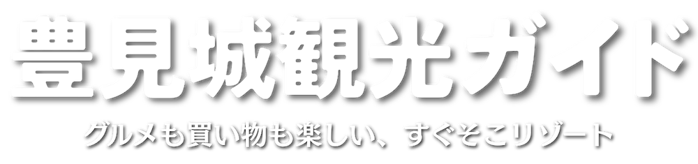 豊見城観光ガイドロゴ