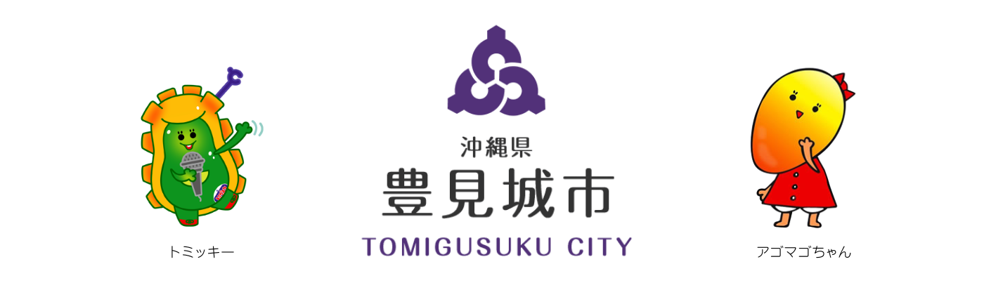 豊見城市ロゴマーク