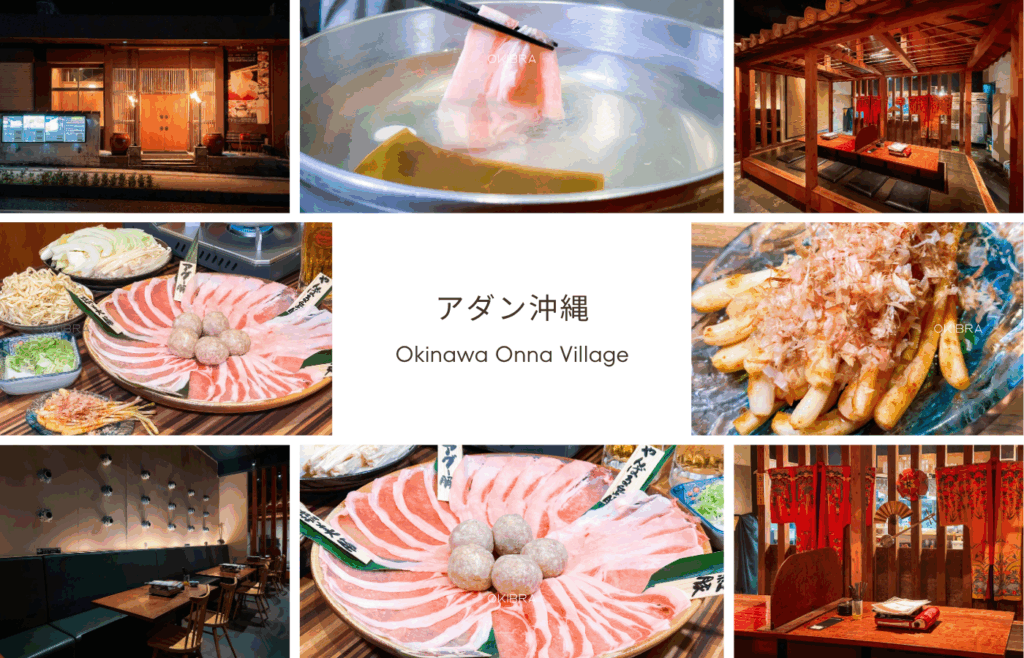 沖繩阿丹翁納村 沖繩阿古豬肉涮涮鍋 居酒屋 沖繩美食