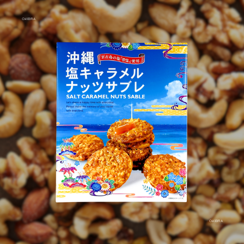 沖縄お土産 沖縄塩キャラメルナッツサブレ