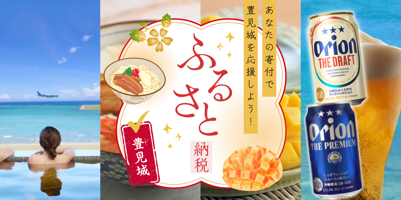 沖縄県豊見城市ふるさと納税