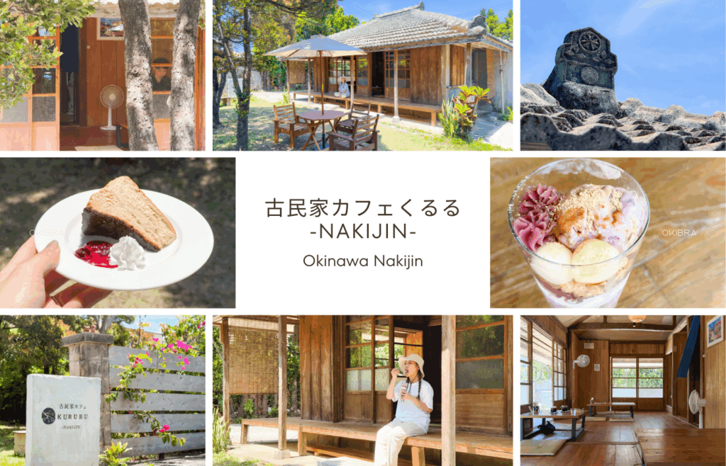 沖縄県今帰仁村 古民家カフェくるる -NAKIJIN- 古民家 カフェ スイーツ