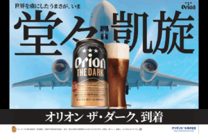 「世界を虜にしたうまさ」が堂々凱旋！沖縄県・奄美群島で手に入る！「オリオン ザ・ダーク」、ついに国内通年販売開始