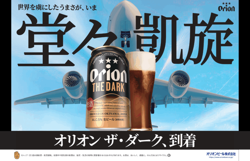 「世界を虜にしたうまさ」が堂々凱旋！沖縄県・奄美群島で手に入る！「オリオン ザ・ダーク」、ついに国内通年販売開始