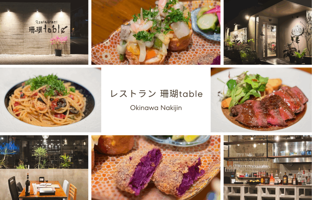 沖縄県今帰仁村 レストラン珊瑚table ディナー