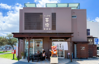 豊見城市 沖縄そば 玉家 豊崎店