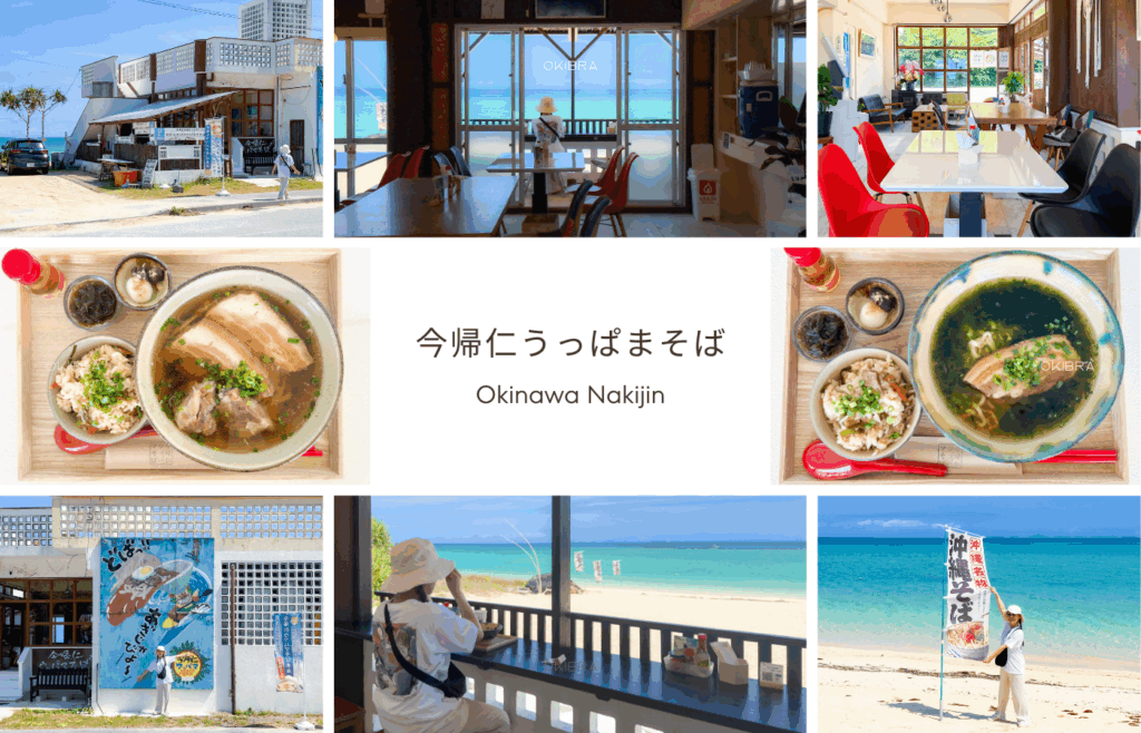 沖縄今帰仁村 今帰仁うっぱまそば うっぱまビーチ 沖縄そば ランチ