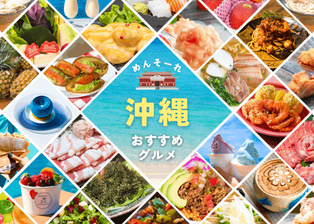沖縄旅行おすすめグルメまとめ