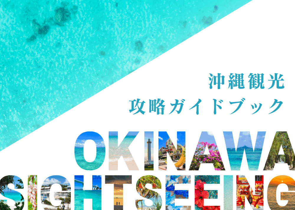 沖縄旅行のおすすめ観光スポットまとめ