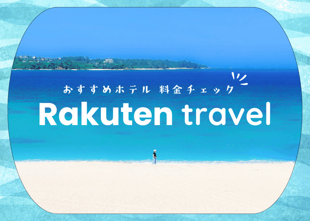 楽天トラベルでみる沖縄旅行のホテル料金一覧まとめ