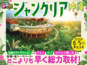 話題の新テーマパークを総力取材＆完全ガイド！『るるぶジャングリア沖縄』8月5日（火）発売決定