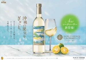 オリオンビール、大好評の第1弾に続く新作ワイン「Southern Cross Winery シークヮーサー」新登場
