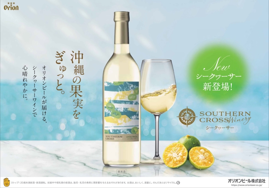 オリオンビール、大好評の第1弾に続く新作ワインを発売。「Southern Cross Winery シークヮーサー」新登場