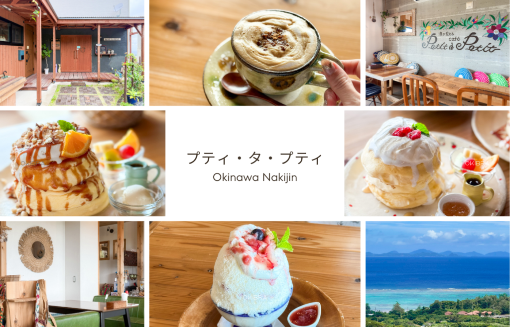沖縄県今帰仁村 プティ・タ・プティ パンケーキ かき氷 海の見えるカフェ
