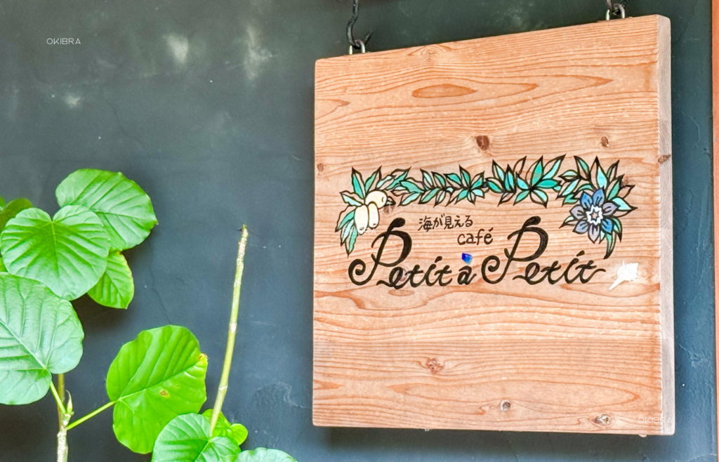沖縄県今帰仁村 プティ・タ・プティ パンケーキ かき氷 海の見えるカフェ
