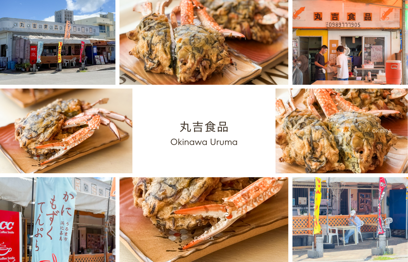 沖縄県うるま市浜比嘉島 丸吉食品 かにもずくてんぷら 沖縄天ぷら テイクアウト