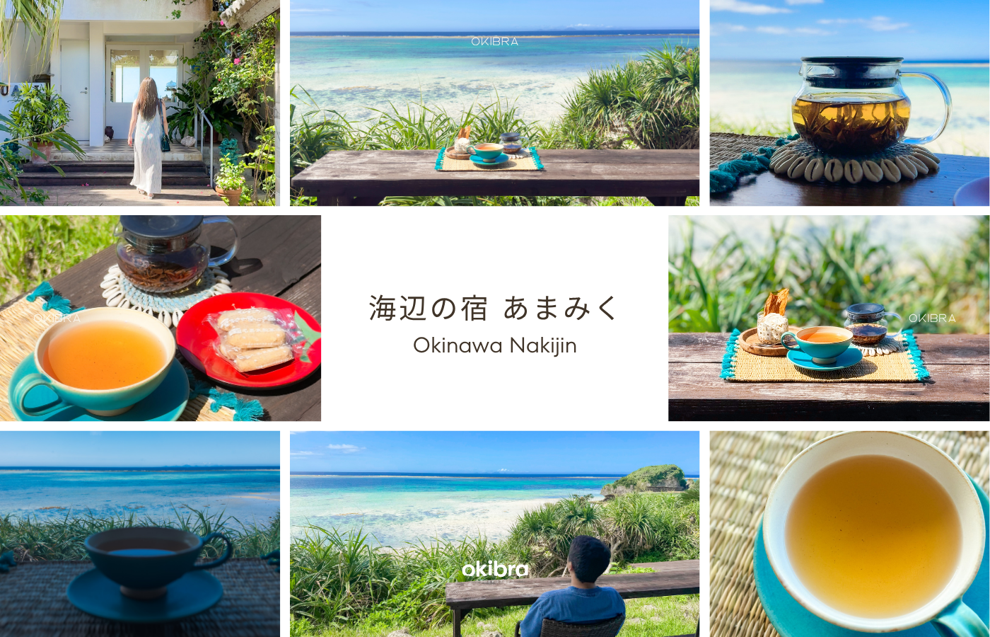 沖縄県今帰仁村 海辺の宿あまみく ティールーム やんばる紅茶 オーシャンビュー 予約必須