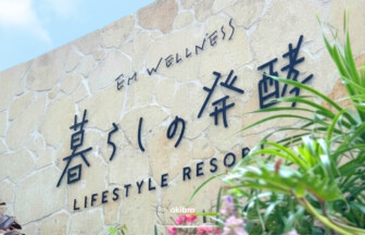 沖縄県北中城村 EMウェルネス 暮らしの発酵ライフスタイルリゾート