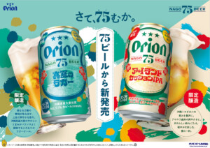 沖縄の夏を彩る、75BEERの季節限定ビール「オリオン 75BEER アイランドセッションIPA」「オリオン 75BEER 真夏のラガー」新発売