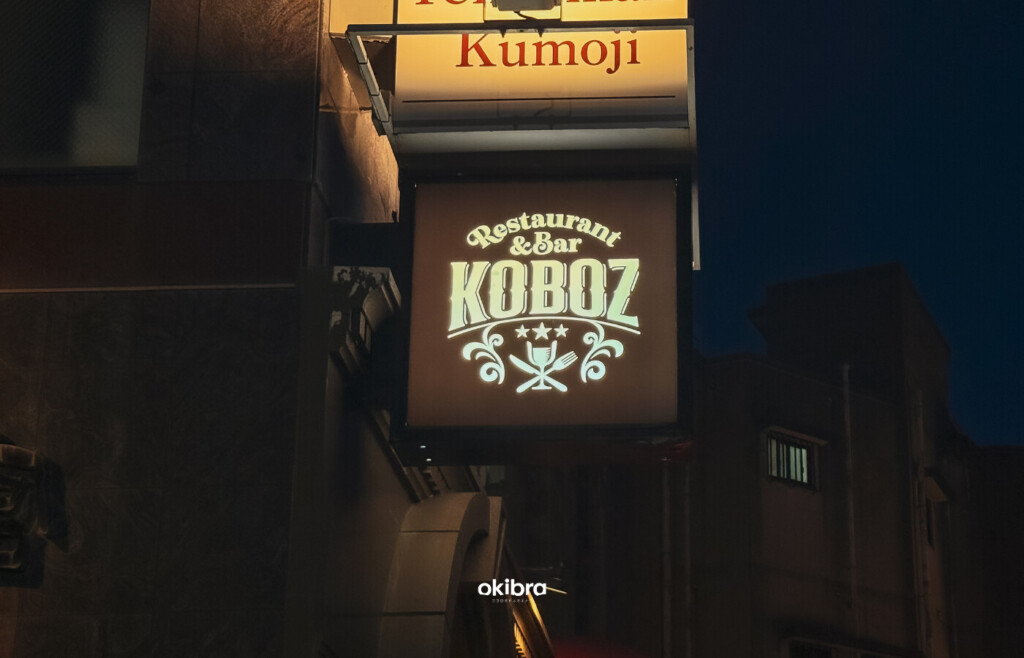沖縄県那覇市 Restaurant&Bar KOBOZ フレンチレストラン＆バー 沖縄ディナー