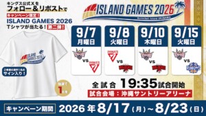 ご好評につき第二弾開催!フォロー&リポストで当たる!「ISLAND GAMES 2026」開催記念キャンペーン