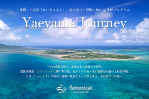 沖縄・小浜島のリゾート「はいむるぶし」、島の記憶と文化に触れる体験プログラム「Yaeyama Journey」を始動