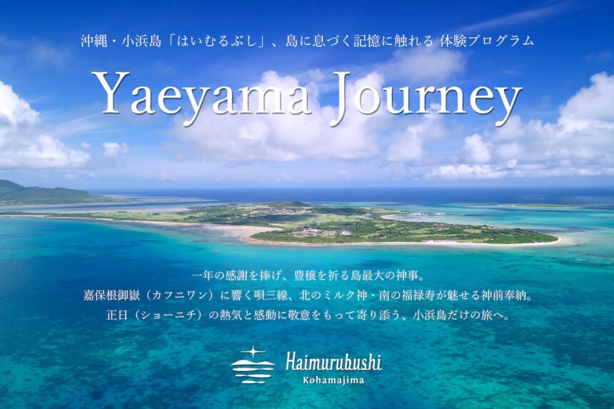 沖縄・小浜島のリゾート「はいむるぶし」、島の記憶と文化に触れる体験プログラム「Yaeyama Journey」を始動