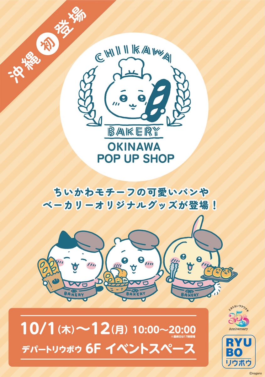 「ちいかわベーカリー OKINAWA POP UP SHOP」 デパートリウボウにて2026年10月1日(木)より期間限定開催
