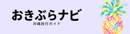 おきぶらナビ｜沖縄旅行ガイド