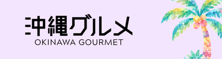 沖縄グルメ｜Okinawa Gourmet