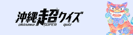 沖縄超クイズ｜Okinawa Super Quiz