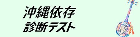 沖縄依存診断テスト