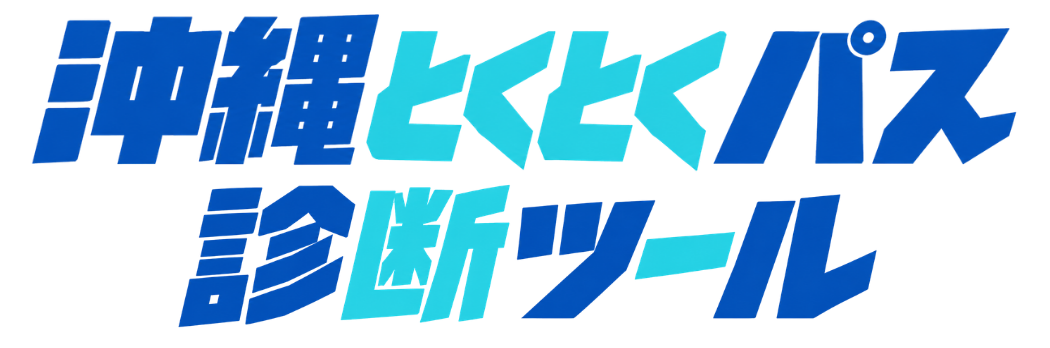 美ら海とくとく5パス・沖縄とくとく3パス・とくとく5パス ジャングリア沖縄 得か損か診断